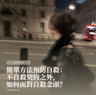 簡單方法預防自殺:不自殺契約之外,如何面對自殺念頭?