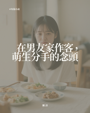 在男友家作客,萌生分手的念頭