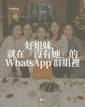 好姐妹,就在「沒有她」的WhatsApp 群組裡