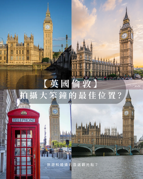 【英國倫敦】 拍攝大笨鐘的最佳位置？旅遊和婚攝的首選觀光點？