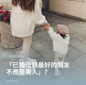 「已婚母親最好的朋友不應是男人」？