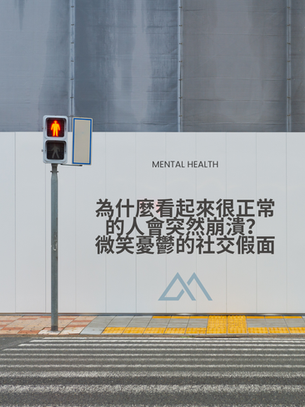 優秀背後的代價:高功能焦慮者的深夜崩裂