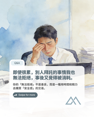 Q&A：即使很累，別人拜託的事情我也無法拒絕，事後又覺得被消耗。