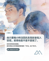 他只要幾小時沒回訊息我就會陷入恐慌,覺得他是不是不愛我了。