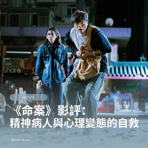 《命案》影評：精神病人與心理變態的自救