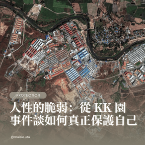 人性的脆弱:從 KK 園事件談如何真正保護自己