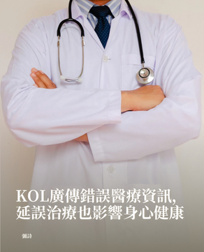 KOL廣傳錯誤醫療資訊，延誤治療也影響身心健康