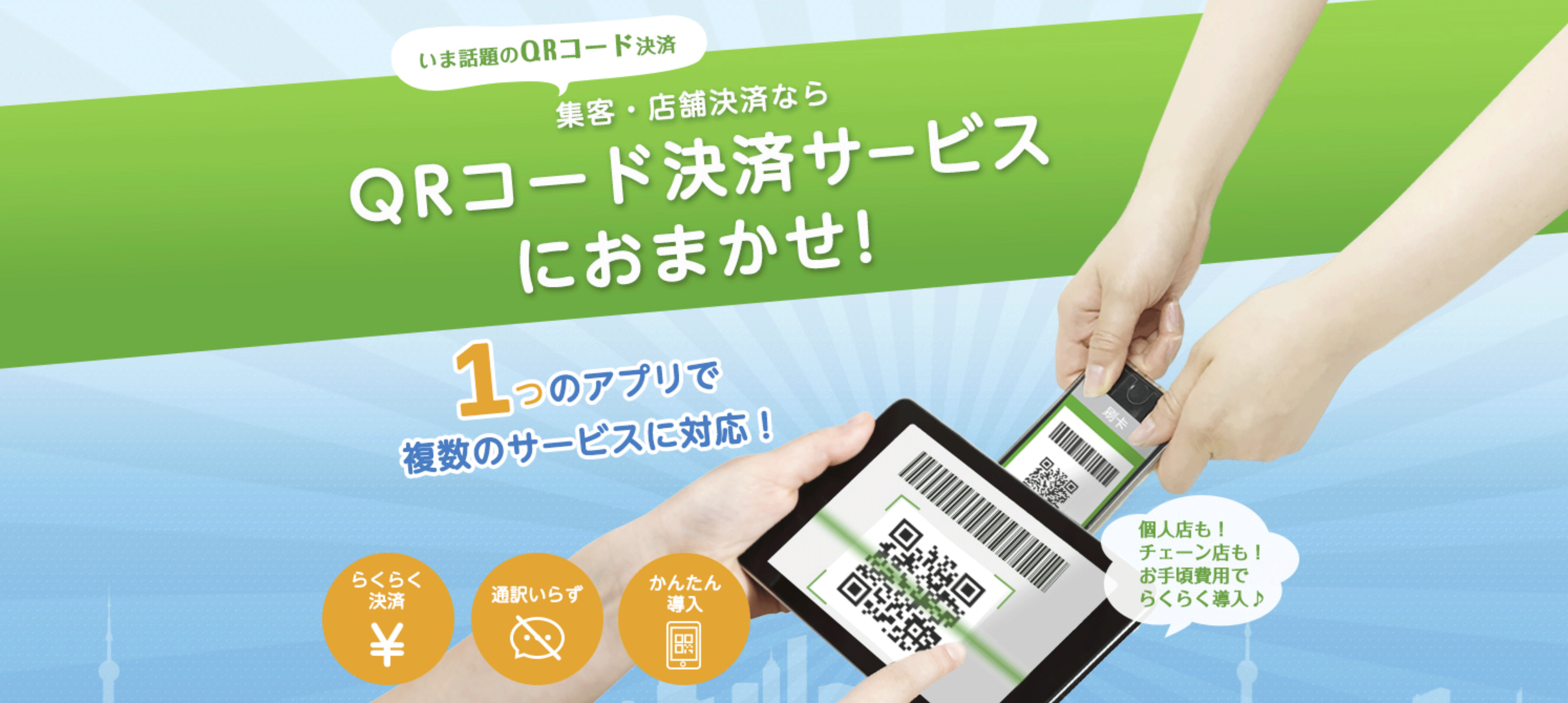 導入するなら今！1つのアプリで複数のサービスに対応！らくらく決済、通訳不要、簡単導入で個人店もチェーン店も最安な手数料ですぐに導入できます