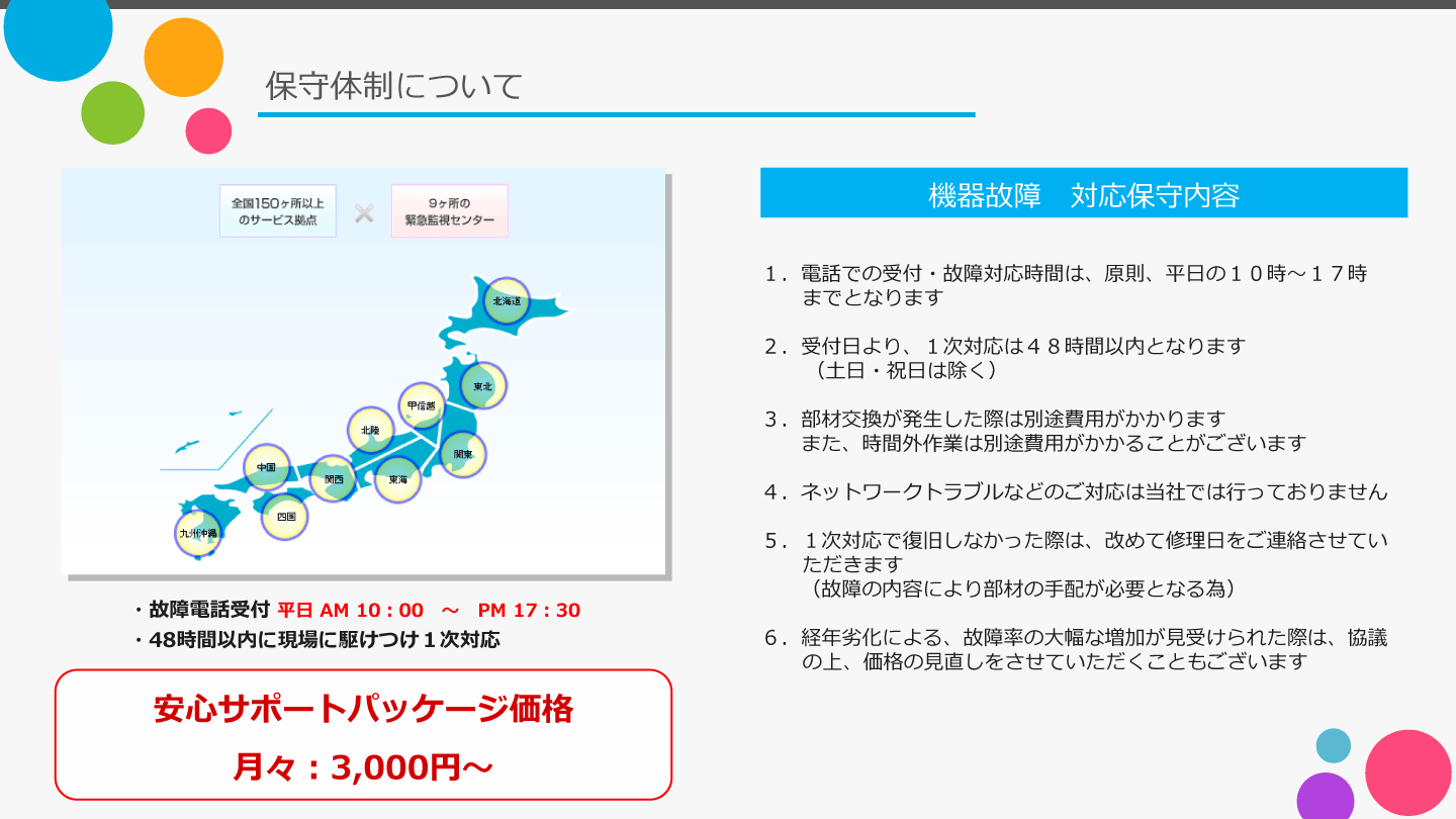 全国対応可能な保守サービスをご提供しています。安心サポート価格は月額3,000円からご用意しています。