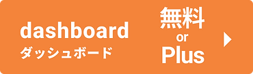 dashboardプランの料金とオプション