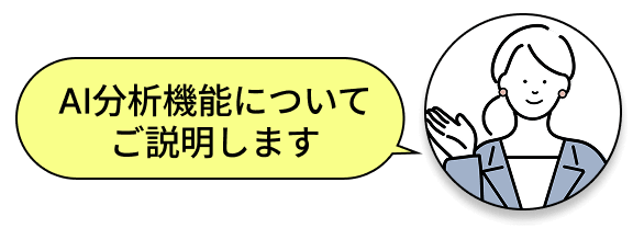 AI分析機能についてご説明します
