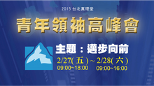 2015 青年領袖高峰會：邁步向前