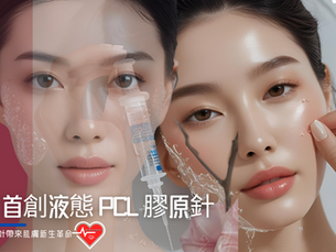 完成液態PCL膠原針的女生