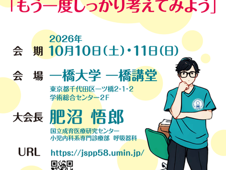 【10/10】「第58回日本小児呼吸器学会学術大会」に登壇します