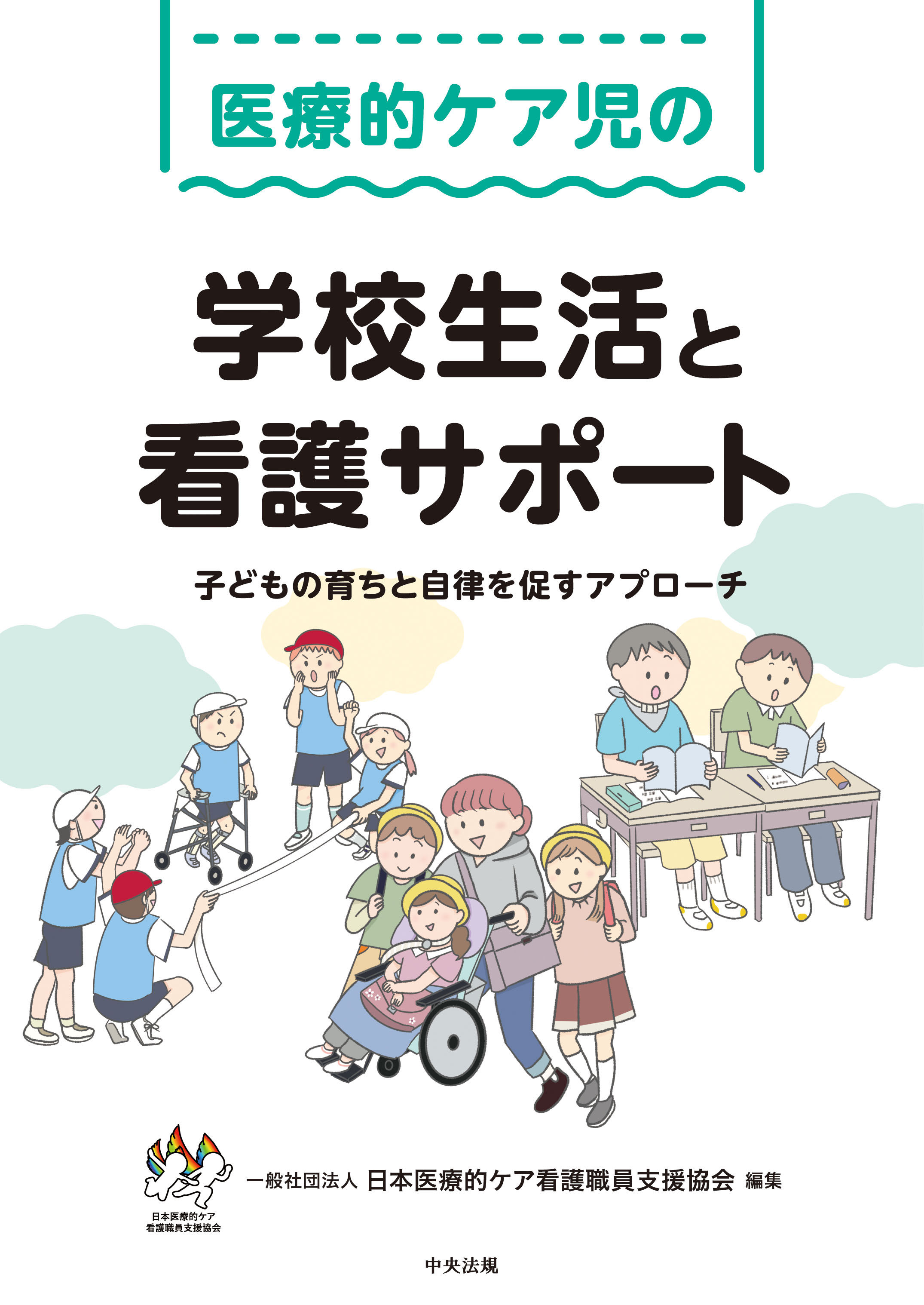 医療的ケア児の学校生活と看護サポート 子どもの育ちと自律を促すアプローチ