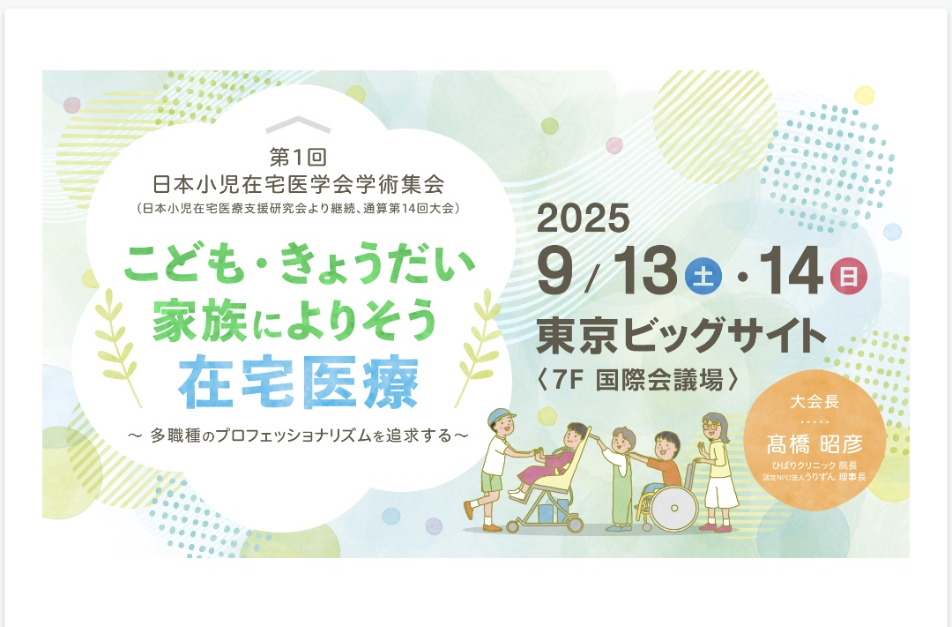 第１回日本小児在宅医学会学術集会に参加しました