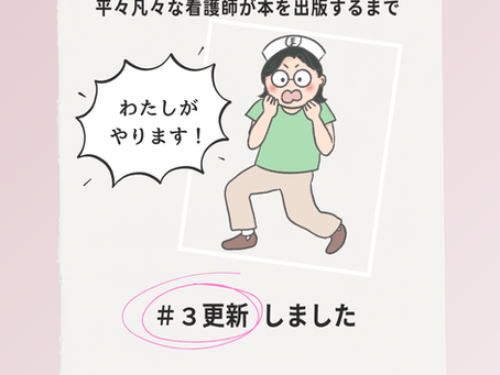 平々凡々な看護師が本を出版するまで #3|未経験から動画制作に飛び込んだ理由