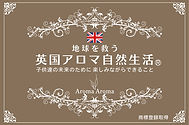英国アロマDM.jpg