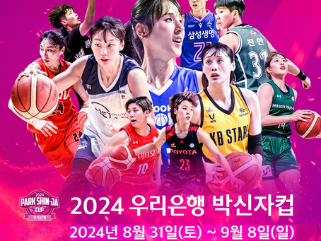 (08.07.24) 박신자컵 농구대회에 아시아쿼터 선수도 출전
