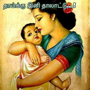 தாய்க்கு இனி தாலாட்டு