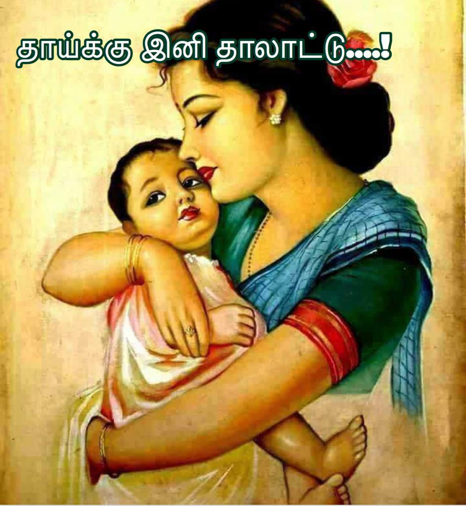 தாய்க்கு இனி தாலாட்டு