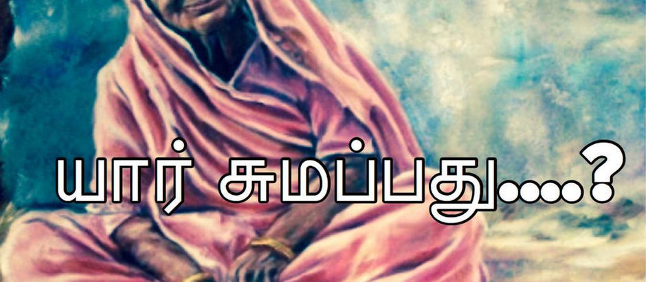 யார் சுமப்பது?