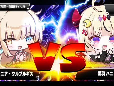 ノラプロ事務所イベント3回戦第1試合!Bブロック!黒羽ハニVSティターニア・ワルプルギス【世界のアソビ大全51】