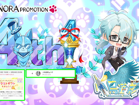 小鳥遊 @AKiRa_TaKaNaSi がイラギフイベント グループ②にて4位に入賞させて頂きましたっ♪