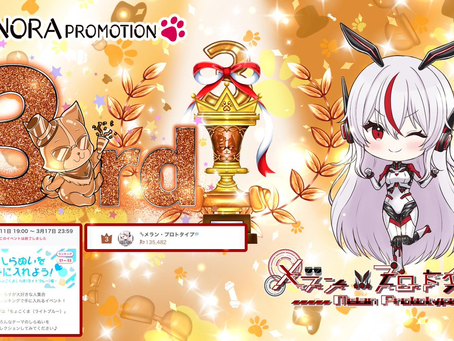 【メラン・プロトタイプ】機械 @melan_mk1 がしらぬいイベントグループ③にて3位に入賞させて頂きましたっ♪