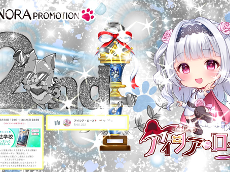 【アイシア・ローズ】白薔薇 @Noranora_Rose が背景フェスタイベント グループ②にて2位に入賞させて頂きましたっ♪