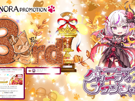 【クローディア・ブランシュ】吸血鬼 @Claudia_b_nora がまぐろ赤身イベントにて3位に入賞させて頂きましたっ♪