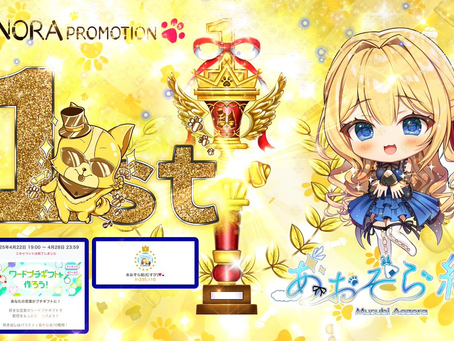 【あおぞら 結】腹ペコキャラ @musubi_nora がワードプチギフイベントグループ①にて1位に入賞させて頂きましたっ♪