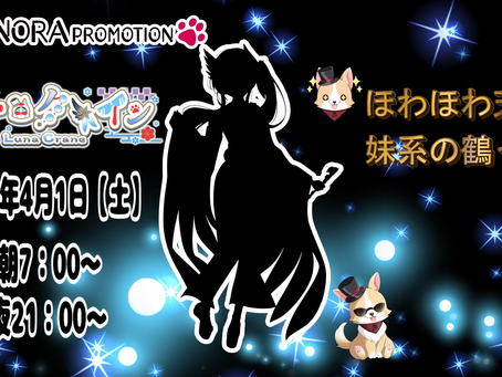 遂に第六期がデビュー♪ 「ほわほわ天然妹系の鶴娘っ♪」 【ルナ・クレイン】2025年4月1日【火】 朝の部:7時~ 夜の部:21時~