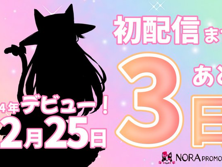 【ミア・ラブリエ】あと3日になったよ‼️25日は朝7時~と夜18時~の2部制にしようと思ってるよ✨