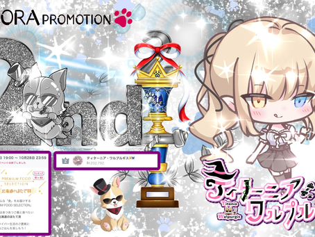 黒魔導士 @titania_ww がIRIAM食べ物イベント2位 にて入賞させて頂きましたっ♪