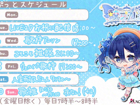 【鮫牙かぷ🦈】今週のスケジュールになります!【目標】歌を頑張る!もっとかぷられ隊を大きな隊にする!✨