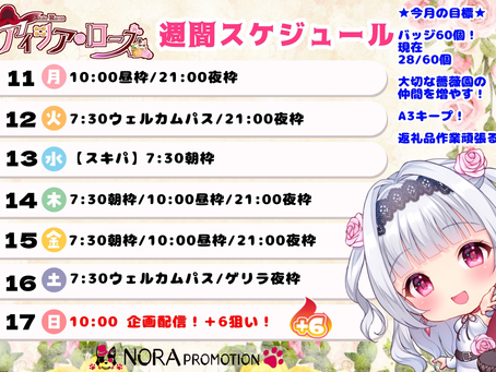 【アイシア・ローズ🌹🤍🧺】遅くなってごめんねー!🙏💦今週の配信スケジュールです!!