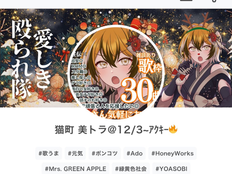 【猫町美トラ🐯💛IRIAM継続S3大感謝💕】12月のタグは歌うま、元気、ポンコツになりました👏✨