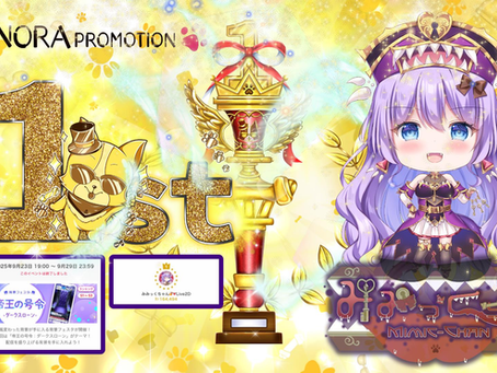 【みみっくちゃん】宝箱 @mimicchan_nora_ が背景フェスタイベントにて1位に入賞させて頂きましたっ♪