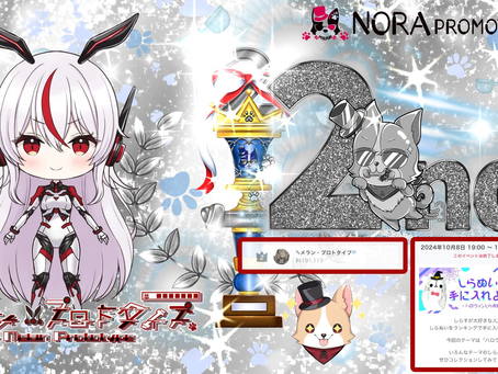 アンドロイド @melan_mk2 がしらぬいイベント2位 にて入賞させて頂きましたっ♪