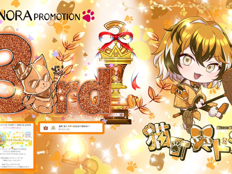 猫町 美トラ @nekoneko_mitora が描き下ろし イベントグループ②にて3位に入賞させて頂きましたっ♪