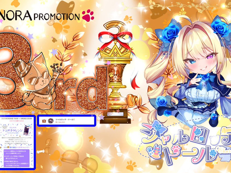 シャルロッテ @NORA_Charlotte3 がトリオチャレンジイベントに3位に入賞させて頂きましたっ♪