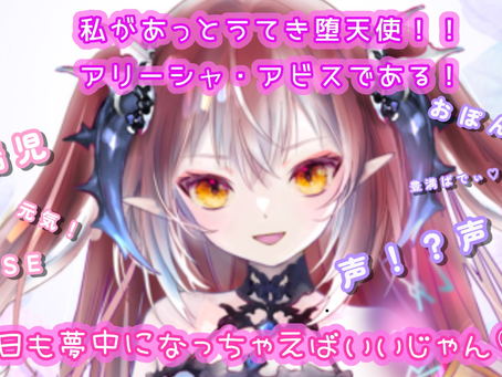 【アリーシャ・アビス】昼枠ゲリラッ!!12:30~1時間くらいかなっ