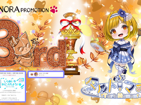 【タルト・ママン】@taruto_nora がしらぬいイベントグループ④にて3位に入賞させて頂きましたっ♪