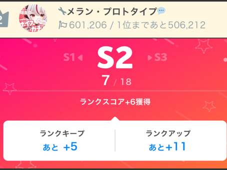 【めらん@本垢になりました】・50万イベントpt達成・祝S2帯到達・S2帯初ランクキープ確定 目標全部達成することができました✨