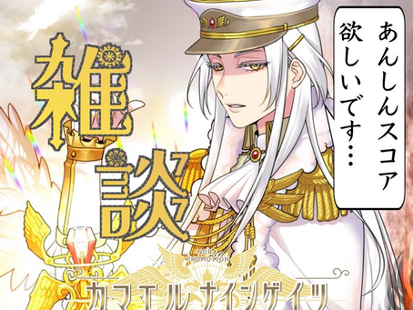 【カマエル・ナインゲイツ🎰😇】お昼から配信する🥰あんスコ目指してほらいくどー!!