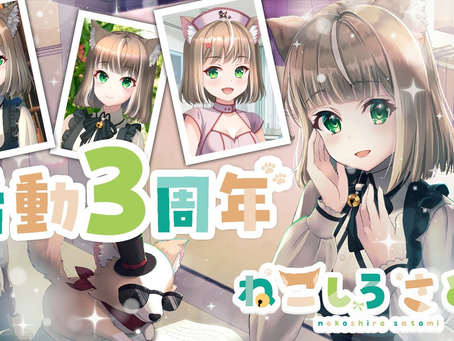 2025年06月24日にて【ねこしろさとみ】 @satominekosh が活動三周年を迎えましたっ♪ねこしろおめでとうっ♪