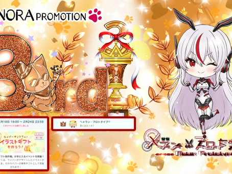 【メラン・プロトタイプ】アンドロイド @melan_mk1 がイラギフイベントグループ③にて3位に入賞させて頂きましたっ♪