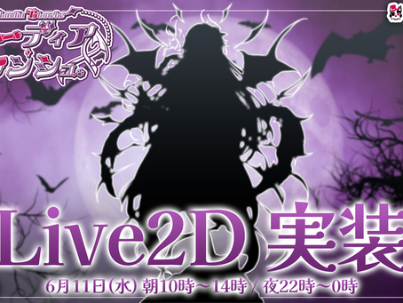 【クローディア・ブランシュ】クローディア @Claudia_b_nora のLIVE2D新衣装が 2025年6月11日【水】朝10時~お披露目ですっ♪