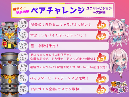 【咲良 光桜〜さくら ひかり〜🌸🐚✨】11/26(火)〜12/2(月)の期間中で、電ディーパイセンと共にペアチャレに参戦します!😂🙌🔥